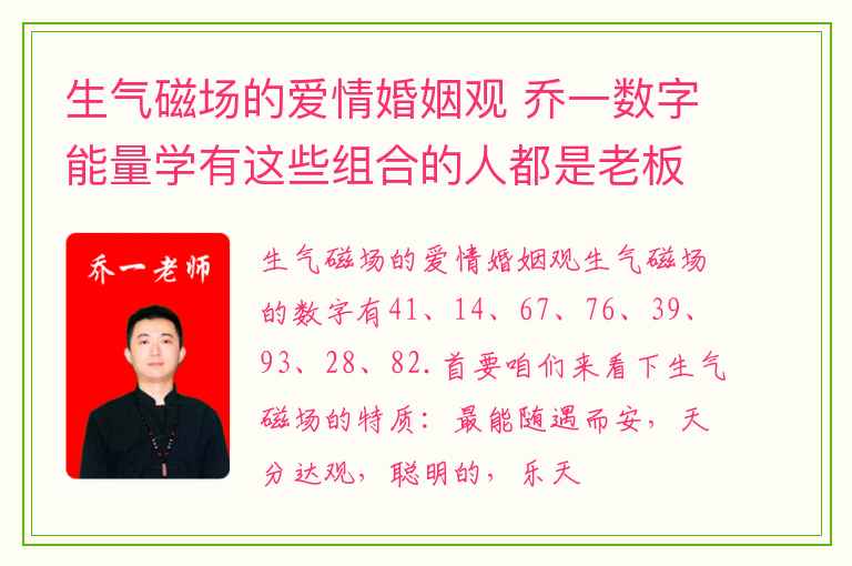 生气磁场的爱情婚姻观 乔一数字能量学有这些组合的人都是老板心态