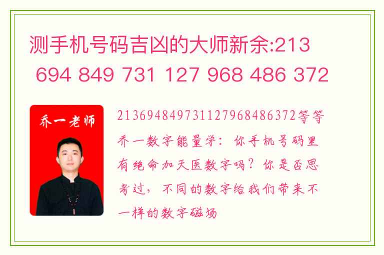 测手机号码吉凶的大师新余:213 694 849 731 127 968 486 372 等等