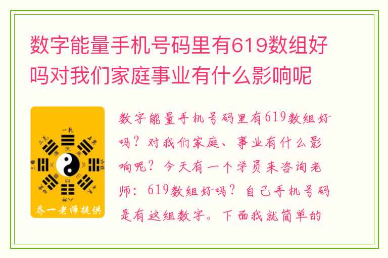 数字能量手机号码里有619数组好吗对我们家庭事业有什么影响呢 数字能量学中5在数字能学中的作用是什么