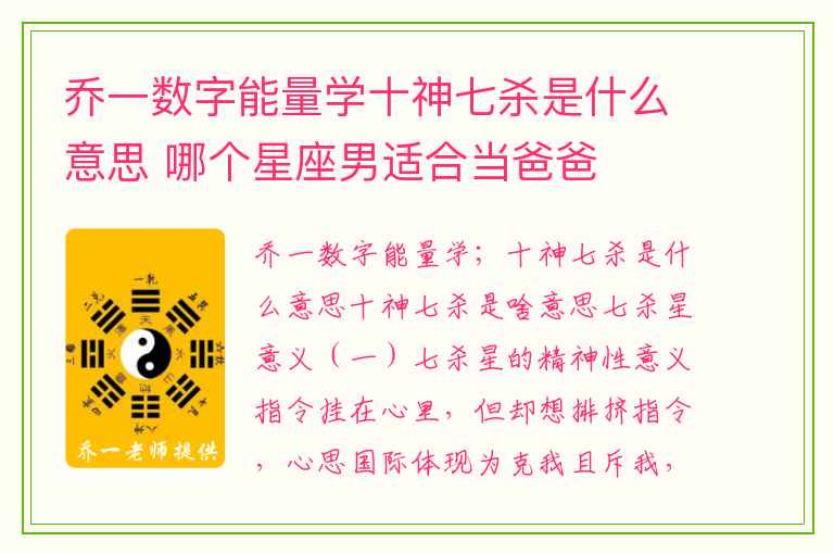 乔一数字能量学十神七杀是什么意思 哪个星座男适合当爸爸