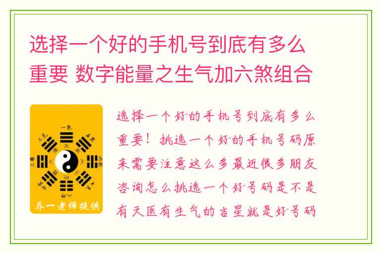 选择一个好的手机号到底有多么重要 数字能量之生气加六煞组合解析