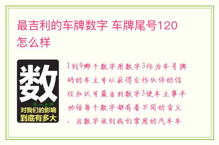 最吉利的车牌数字 车牌尾号120怎么样