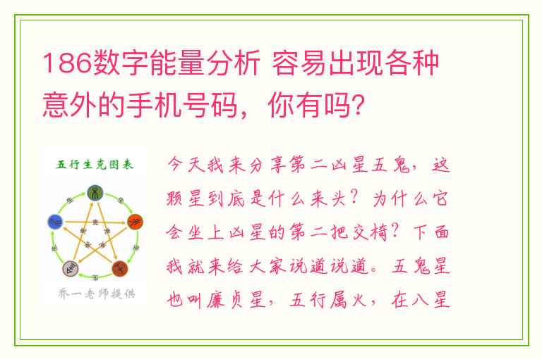 186数字能量分析 容易出现各种意外的手机号码，你有吗？