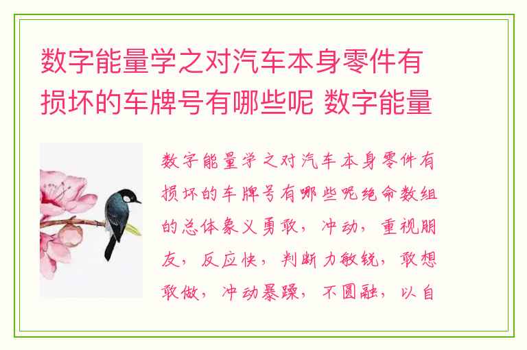 数字能量学之对汽车本身零件有损坏的车牌号有哪些呢 数字能量手机号码中容易抑郁不开心的数字组合