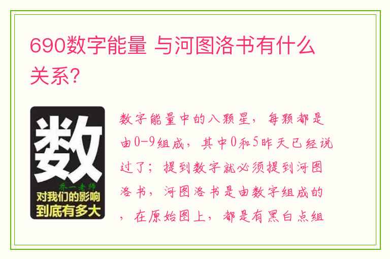 690数字能量 与河图洛书有什么关系？