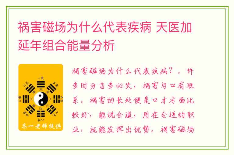 祸害磁场为什么代表疾病 天医加延年组合能量分析