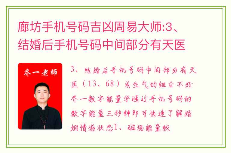 廊坊手机号码吉凶周易大师:3、结婚后手机号码中间部分有天医（13、68）或生气的组合不好