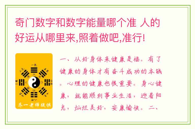 奇门数字和数字能量哪个准 人的好运从哪里来,照着做吧,准行!