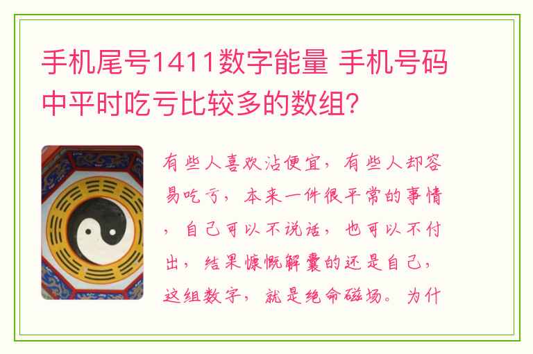 手机尾号1411数字能量 手机号码中平时吃亏比较多的数组？