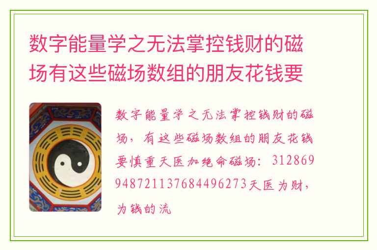 数字能量学之无法掌控钱财的磁场有这些磁场数组的朋友花钱要慎重 哪些星座配对容易同床异梦